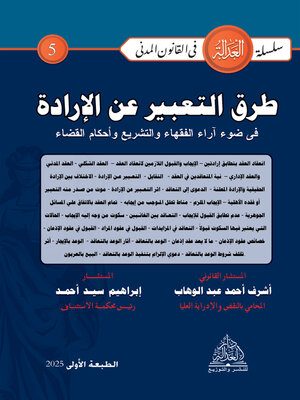 cover image of طرق التعبير عن الإرادة في ضوء آراء الفقهاء والتشريع وأحكام القضاء